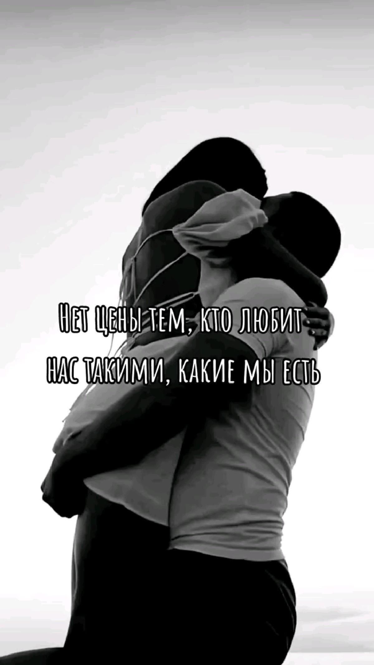 Открытка люблю тебя. цитаты two people hugging each other with the words in russian above them on a black and white background