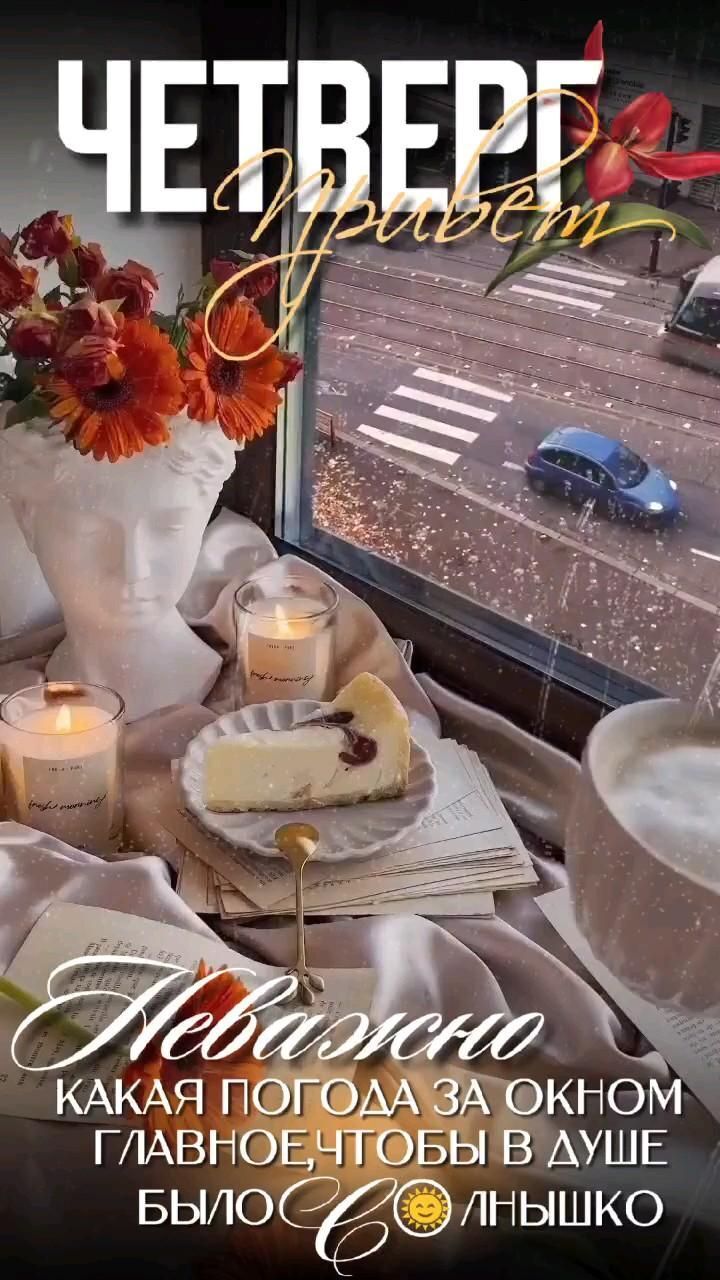 Открытка на четверг. Утро доброе!🌞🌹🌿🌼☕🍓💚❤️ a table topped with cakes and candles next to a window