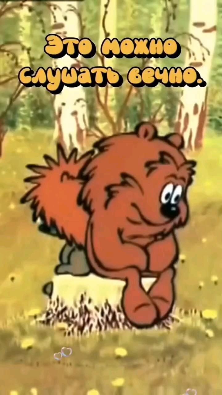 Открытка хорошего дня и настроения. an animated image of a brown bear in the woods with words above it that say,