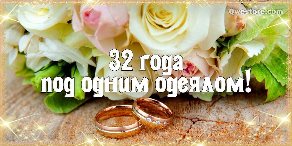 Открытка с годовщиной свадьбы. С годовщиной свадьбы 32 года! Открытка, картинка! Малиновая свадьба! Чудесное поздравление переслать на вацап, вконтакте, одноклассники, фейсбук! (скачать бесплатно) two wedding rings sitting next to flowers on top of a wooden table with words in russian
