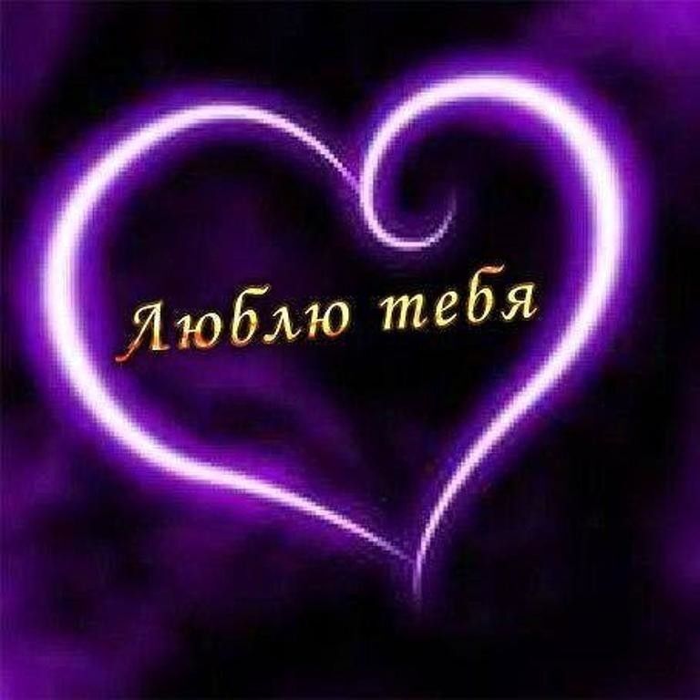 Открытка люблю тебя. a purple heart with the words love in russian Открытка люблю тебя. a purple heart with the words love in russian