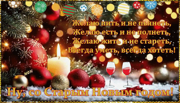 Поздравление со Старым Новым годом: уютная открытка со свечой, шарами и забавным пожеланием на фоне рождественского декора. Анимированная открытка Ну, со Старым Новым годом! Желаю пить и не пьянеть, желаю есть и не полнеть, желаю жить и не стареть. Праздничная открытка к Старому Новому году с душевным пожеланием на русском языке. На изображении запечатлена уютная рождественская атмосфера: горящая свеча, красные и золотые елочные шары на фоне заснеженных веток, бокалы с красным вином и мерцающие огни гирлянд. Текст поздравления гласит: 