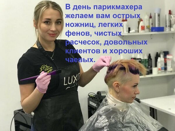 Процесс работы парикмахера в салоне красоты. Поздравление с Днем парикмахера: пожелания профессионального инструмента и довольных клиентов. Открытка В день парикмахера желаем вам острых ножниц, легких фенов, чистых расчесок, довольных клиентов и хо На изображении запечатлен рабочий процесс в современном салоне красоты. Молодая женщина-парикмахер в черной униформе и розовых перчатках аккуратно работает с волосами клиентки, выполняя окрашивание или укладку. Клиентка сидит в профессиональном кресле, на ней надет защитный пеньюар. На фоне видна полка с профессиональными косметическими средствами и оборудованием для парикмахерского искусства