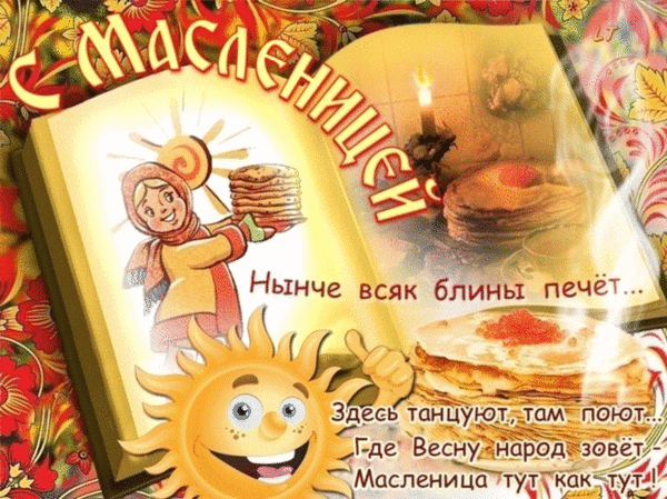Праздничная открытка к Масленице: сказочная книга, румяные блины, улыбающееся солнце и народные мотивы. Яркое поздравление с встречей весны! Анимированная открытка С масленицей Яркая праздничная открытка к Масленице, выполненная в стиле сказочной книги. На иллюстрации изображена улыбающаяся девушка в платке с высокой стопкой румяных блинов, а также солнце с веселым лицом. Изображение дополнено текстом на стилизованном фоне с элементами народных узоров и свечой, создающей уютную атмосферу