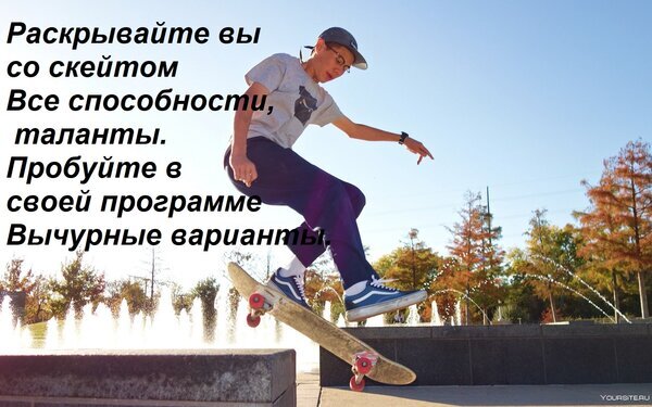 Мотивирующее фото скейтбордиста с текстом о раскрытии талантов и способностей через спорт. Идеально для блога о скейтбординге и активном образе жизни. Открытка Раскрывайте вы со скейтом Все способности, таланты. Пробуйте в своей программе Вычурные варианты. Динамичное изображение молодого человека, выполняющего трюк на скейтборде на фоне городского парка с фонтаном. На картинке расположен мотивирующий текст на русском языке: Раскрывайте вы со скейтом все способности, таланты. Пробуйте в своей программе Вычурные варианты. Изображение передает дух свободы, активного образа жизни и самовыражения через экстремальный спорт