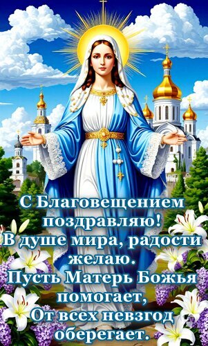 Поздравительная открытка к Благовещению с изображением Девы Марии, лилиями и пожеланиями мира и радости. Красивая религиозная картинка для поздравления. Открытка Благовещение Религиозная поздравительная открытка к празднику Благовещения Пресвятой Богородицы. На изображении представлена Дева Мария в голубом одеянии с сияющим нимбом на фоне православного храма и голубого неба с облаками. В нижней части открытки расположен трогательный текст на русском языке: «С Благовещением поздравляю! В душе мира, радости желаю. Пусть Матерь Божья помогает, От всех невзгод оберегает». Иллюстрация дополнена нежными белыми лилиями, символизирующими чистоту