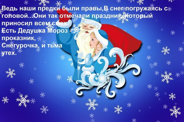 Новогодняя иллюстрация с Дедушкой Морозом и Снегурочкой на синем фоне со снежинками и поздравительным текстом о зимних праздниках. Открытка Ведь наши предки были правы, В снег погружаясь с головой... Они так отмечали праздник, Который прино Праздничная зимняя иллюстрация с изображением Дедушки Мороза и Снегурочки на фоне глубокого синего неба со снежинками. На картинке нанесен текст на русском языке о зимних праздниках, традициях и радости, которую приносят сказочные персонажи