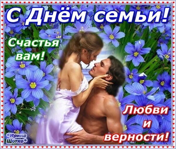Поздравление с Днем семьи: красивая открытка с влюбленной парой на фоне голубых цветов. Надписи: «С Днем семьи! Счастья вам! Любви и верности!» Открытка Международный день семьи, с праздником! Красивая поздравительная открытка к Дню семьи. На фоне пышного букета нежных голубых цветов изображена влюбленная пара: мужчина и женщина в нежных объятиях. На картинке расположены праздничные надписи на русском языке: «С Днем семьи!», «Счастья вам!» и «Любви и верности!»