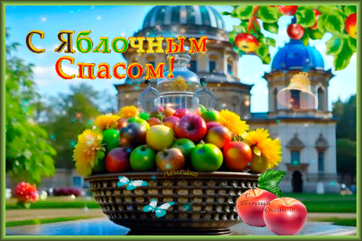 Поздравительная открытка к Яблочному Спасу с корзиной спелых яблок на фоне красивого православного храма. Яркое и душевное поздравление с праздником! Анимированная открытка С Яблочным Спасом! Красочная поздравительная открытка к празднику Яблочный Спас. На переднем плане представлена пышная корзина с сочными спелыми яблоками разных цветов: красными, зелеными и желтыми. На фоне изображен живописный православный храм с золотыми куполами и колокольней под ясным голубым небом. В верхней части картинки яркая надпись золотыми буквами: С Яблочным Спасом!. Атмосфера праздника, изобилия и духовного торжества
