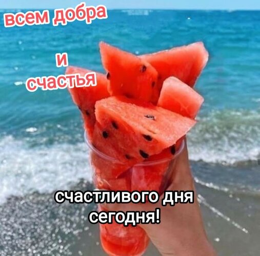 Летняя открытка с сочным арбузом на фоне моря. Надпись: «всем добра и счастья, счастливого дня сегодня!». Позитивное изображение для соцсетей и сторис. Открытка Счастливого дня сегодня. Всем добра и счастья. Яркое и позитивное летнее изображение с кусочками спелой сочной арбузной мякоти в прозрачном стакане на фоне морского прибоя. На картинке нанесен мотивирующий текст на русском языке: 