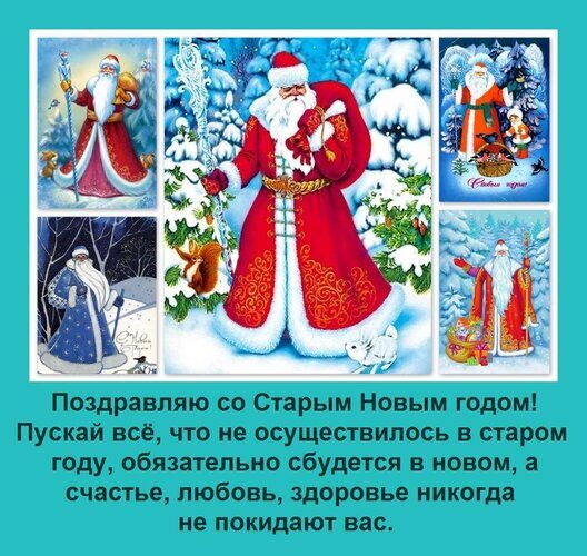 Праздничная открытка к Старому Новому году с Дедом Морозом и теплыми пожеланиями счастья, любви и здоровья. Зимний коллаж для поздравлений. Открытка Поздравляю со Старым Новым годом! Пускай все, что не осуществилось в старом году, обязательно сбудет Коллаж с праздничными изображениями Деда Мороза в зимнем лесу. На картинке представлены различные сюжеты: Дед Мороз в красной и синей шубах, сопровождаемый животными (зайцем, белкой), на фоне заснеженных елей. В нижней части расположена поздравительная надпись на русском языке: «Поздравляю со Старым Новым годом! Пусть все, что не осуществилось в старом году, обязательно сбудется в новом, а счастье, любовь, здоровье никогда не покидают вас»