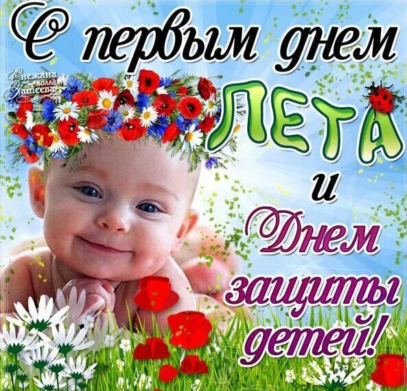 Поздравление с первым днем лета и Днем защиты детей: милый улыбающийся малыш в цветочном венке на фоне солнечного неба. Яркая праздничная открытка. Открытка С первым днем лета и Днем защиты детей! Открытка с поздравлением с первым днем лета и Международным днем защиты детей. На изображении милый улыбающийся младенец в венке из ярких полевых цветов (красных и синих), на фоне солнечного неба и зелени. Текст на русском языке гласит: 