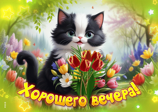 Милый котенок с букетом тюльпанов и надписью «Хорошего вечера!». Красивая открытка для пожелания доброго вечера друзьям и близким. Анимированная открытка Хорошего вечера Милая и очаровательная иллюстрация с черно-белым котенком, который держит в лапках пышный букет разноцветных тюльпанов. На фоне — сказочный весенний сад с мягким свечением, цветами и мерцающими звездами. В нижней части изображения яркая надпись на русском языке «Хорошего вечера!», выполненная в золотисто-желтых тонах Милый котенок с букетом тюльпанов и надписью «Хорошего вечера!». Красивая открытка для пожелания доброго вечера друзьям и близким. Анимированная открытка Хорошего вечера Милая и очаровательная иллюстрация с черно-белым котенком, который держит в лапках пышный букет разноцветных тюльпанов. На фоне — сказочный весенний сад с мягким свечением, цветами и мерцающими звездами. В нижней части изображения яркая надпись на русском языке «Хорошего вечера!», выполненная в золотисто-желтых тонах