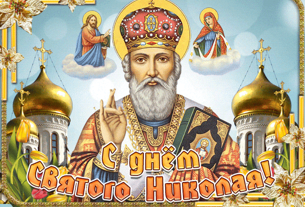 Праздничная открытка «С днем Святого Николая!» с изображением чудотворца, храмов и небесных образов. Идеально для православного поздравления в соцсетях. Анимированная открытка С днем Святого Николая! Религиозная поздравительная открытка, посвященная дню Святителя Николая Чудотворца. На изображении представлен величественный образ святого Николая в епископском облачении с благословляющим жестом и Евангелием в руках. На заднем плане — небесные образы Христа и Богородицы на облаках, золотые купола православных храмов и нежные цветы. В нижней части крупная праздничная надпись на русском языке: 