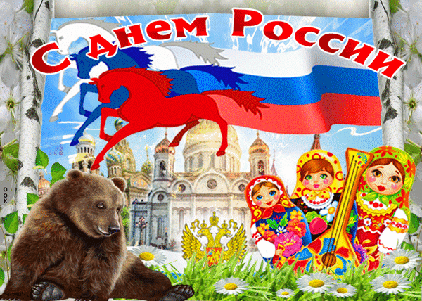 Праздничная открытка к Дню России с триколором, матрешками, медведем и березами. Яркое поздравление с национальным праздником России. Анимированная открытка День России! Поздравляю! Праздничная поздравительная открытка к Дню России. Композиция включает в себя развевающийся российский триколор, силуэты скачущих лошадей, величественный храм с золотыми куполами и символы русской культуры: бурого медведя, матрешек и балалайку. На фоне — березы и полевые ромашки. В верхней части яркая надпись «С Днем России»