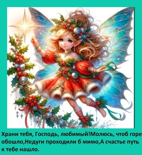 Сказочная открытка с милой феей и добрым молитвенным пожеланием: Храни тебя, Господь, любимый!. Красивое поздравление с пожеланиями счастья и здоровья. Открытка Храни тебя, Господь, любимый! Молюсь, чтоб горе обошло, Недуги проходили б мимо, А счастье путь к те Красивая поздравительная открытка с изображением милой сказочной феи в красном платье с крыльями. Иллюстрация выполнена в стиле фэнтези с элементами рождественского декора: веточками остролиста, красными ягодами и блестящими шарами