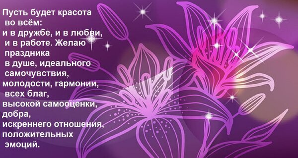Красивая открытка с пожеланиями гармонии, любви и красоты. Душевное поздравление с текстом о добре, молодости и позитивных эмоциях на фоне фиолетовых лилий. Открытка Пусть будет красота во всем: и в дружбе, и в любви, и в работе. Желаю праздника в душе, идеального с Красивая открытка с пожеланиями на фиолетовом фоне с изображением лилий. Текст на русском языке содержит теплые напутствия: красота во всем, гармония, любовь, дружба, идеальное самочувствие, молодость и позитивные эмоции