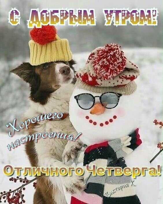 Милая зимняя открытка с щенком и снеговиком. Пожелание доброго утра, хорошего настроения и отличного четверга. Идеально для праздничного настроения! Открытка Отличного Четверга! С добрым утром! Милая поздравительная открытка для четверга. На изображении запечатлены очаровательный щенок в желтой вязаной шапке с помпоном и улыбающийся снеговик в красной шапке и солнцезащитных очках. На фоне зимнего пейзажа расположена праздничная надпись на русском языке: «С добрым утром! Хорошего настроения! Отличного четверга!»