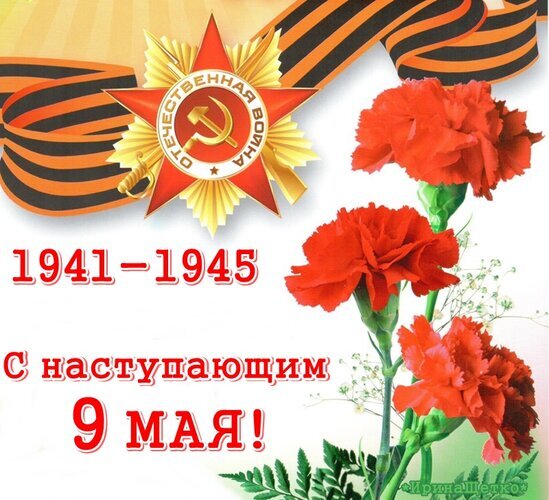 Поздравление с 9 Мая: красные гвоздики, медаль и Георгиевская лента. Памятная открытка к Дню Победы 1941–1945. Открытка С наступающим 9 МАЯ! Торжественная поздравительная открытка к Дню Победы 9 Мая. На изображении представлена золотая медаль «Знамя Победы» с серпом и молотом на фоне Георгиевской ленты, три ярких красных гвоздики как символ памяти и уважения, а также надпись «1941–1945» и поздравление «С наступающим 9 мая!»