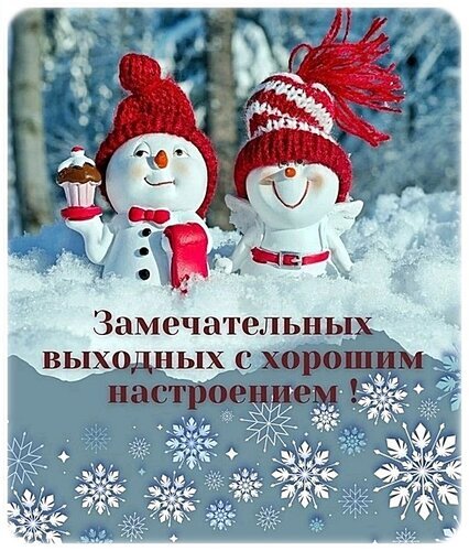 Зимняя открытка с милыми снеговиками и пожеланием «Замечательных выходных с хорошим настроением!». Праздничное изображение для поднятия настроения. Открытка Замечательных выходных! Милая зимняя открытка с двумя улыбающимися снеговиками в красных вязаных шапках, стоящими в пушистом снегу. На переднем плане расположена поздравительная надпись на русском языке: Замечательных выходных с хорошим настроением!