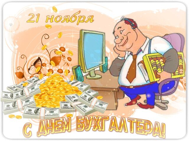 Поздравление с Днем бухгалтера 21 ноября. Забавная открытка с довольным бухгалтером, горой денег и золотых монет. Идеально для поздравления коллег! Открытка День бухгалтера Забавная поздравительная открытка к Дню бухгалтера (21 ноября). На картинке изображен довольный бухгалтер, сидящий за рабочим столом с компьютером, окруженный горами золотых монет и пачками долларовых купюр. Мультяшный стиль, яркие цвета, праздничная надпись «С днем бухгалтера!» и дата «21 ноября»
