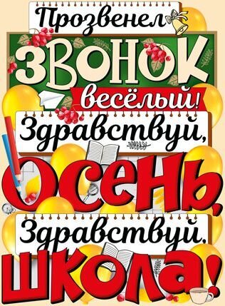 Праздничный плакат к 1 сентября: «Прозвенел звонок веселый! Здравствуй, Осень, здравствуй, Школа!». Яркий дизайн с атрибутами учебы и воздушными шарами. Открытка Прозвенел звонок веселый! Здравствуй Осень, Здравствуй Школа! Яркий праздничный плакат к 1 сентября, посвященный началу учебного года. На изображении красуются крупные надписи на русском языке: «Прозвенел звонок веселый! Здравствуй, Осень, здравствуй, Школа!». Дизайн выполнен в жизнерадостном стиле с использованием школьной тематики: бумажные самолетики, тетрадные листы в клетку, карандаши, открытые книги, колокольчик и красные ягоды. Фон украшен желтыми воздушными шарами, создавая атмосферу радостного праздника и торжественного начала школьных будней