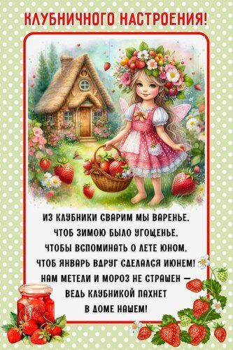 Сказочная открытка с девочкой-феей, клубникой и уютным домиком. Милое поздравление с летним настроением и добрыми стихами о клубничном варенье. Открытка Клубничного настроения Яркая и сказочная поздравительная открытка в летнем стиле. На иллюстрации изображена милая девочка-фея в цветочном венке, держащая корзинку со спелой клубникой на фоне уютного деревенского домика с соломенной крышей. Композиция дополнена аппетитным изображением баночки клубничного варенья и гроздьями свежей ягоды. В нижней части расположен трогательный стих о летнем настроении, тепле и домашнем уюте