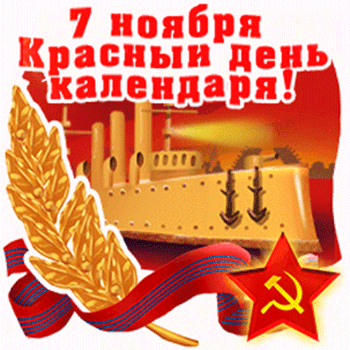Праздничная иллюстрация к 7 ноября: броненосец «Аврора», серп и молот, золотые колосья и надпись «Красный день календаря!». Советская тематика. Анимированная открытка 7 ноября красный день календаря Иллюстрация, посвященная 7 ноября — Дню годовщины Октябрьской революции. На изображении представлен броненосец «Аврора» на фоне красного неба, золотой колосья пшеницы и красная пятиконечная звезда с символом серпа и молота. Композиция дополнена красной лентой и торжественной надписью на русском языке: «7 ноября Красный день календаря!»