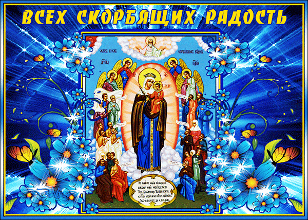 Икона «Всех скорбящих Радость» с Богородицей и Младенцем в цветочном обрамлении. Символ утешения и надежды в православной традиции. Анимированная открытка Праздник иконы Божией Матери Православная икона «Всех скорбящих Радость» с ярким декоративным оформлением. На иконе изображена Богородица с Младенцем Христом в окружении ангелов, святых и молящихся людей на фоне сияющих голубых цветов и небесного света. Изображение наполнено духовным смыслом, символизирует утешение, надежду и божественную помощь в скорбях
