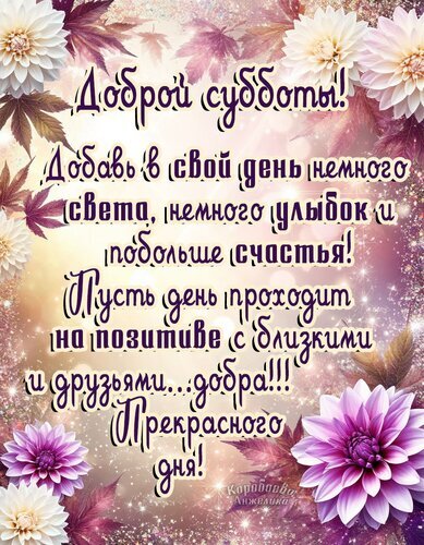 Доброй субботы! Красивая открытка с цветами и пожеланиями света, улыбок и счастья. Идеально для поздравления друзей и близких в субботний день. Открытка Суббота Красивая поздравительная открытка к субботе с нежными цветами георгинов. На изображении расположен вдохновляющий текст на русском языке: пожелания света, улыбок, счастья и позитивного настроения в кругу близких и друзей