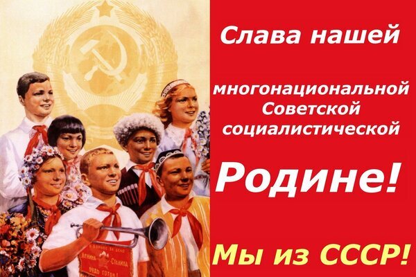 Советский плакат с изображением многонациональной молодежи и гербом СССР. Текст: «Слава нашей многонациональной Советской социалистической Родине! Мы из СССР!» Открытка Слава нашей многоноциональной Советской социалистической Родине! Мы из СССР! Советский плакат в стиле соцреализма, изображающий группу улыбающихся молодых людей разных национальностей на фоне золотого герба СССР. Композиция символизирует единство, дружбу народов и оптимизм советской эпохи. Справа расположен красный блок с мотивирующим лозунгом на русском языке: «Слава нашей многонациональной Советской социалистической Родине! Мы из СССР!»