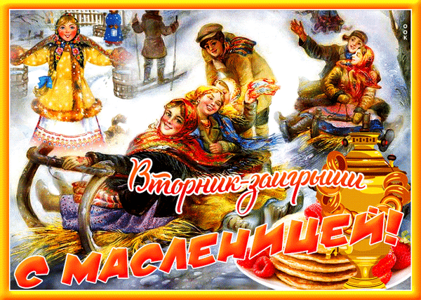 Праздничная открытка «С Масленицей!»: веселые люди на санях, блины и самовар. Яркая иллюстрация народных гуляний и зимних традиций. Анимированная открытка Масленица заигрыши Яркая праздничная открытка, посвященная Масленице. На иллюстрации изображены веселые люди в традиционных русских костюмах, катающиеся на санях по снегу. На переднем плане — аппетитные золотистые блины с ягодами и старинный самовар, символизирующие гостеприимство и радость праздника. Крупная надпись на русском языке: 