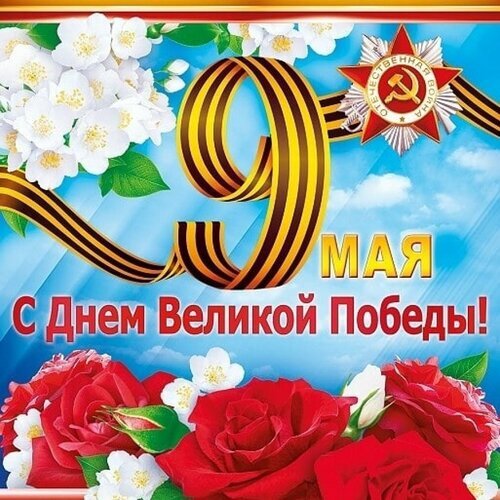 Праздничная открытка к 9 Мая: «С Днем Великой Победы!» с георгиевской лентой, орденом и цветами на фоне голубого неба. Открытка День победы Праздничная открытка к 9 Мая — Дню Великой Победы. На изображении представлена крупная цифра 9, выполненная в стиле георгиевской ленты, на фоне голубого неба с облаками. Декор включает пышные белые цветы жасмина и ярко-красные розы. В правом верхнем углу расположен орден Победы. В центре расположена торжественная надпись на русском языке: «С Днем Великой Победы!»