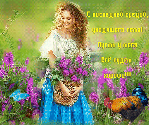Поздравление с последней средой уходящего лета: красивая девушка с цветами и добрые пожелания. Душевная летняя открытка для друзей и близких. Анимированная открытка С последней средой, уходящего лета! Красивая поздравительная открытка с изображением улыбающейся девушки в соломенной шляпе, которая держит корзину с фиолетовыми цветами на фоне летнего луга. На картинке размещен вдохновляющий текст на русском языке: 