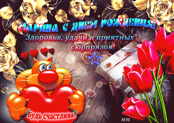 Поздравление для Марины с днем рождения: золотые розы, красные тюльпаны, милый котик с сердечком и пожелания счастья, здоровья и удачи. Красивая открытка! Анимированная открытка Марина с днем рождения! здоровья удачи и приятных сюрпризов Красочная поздравительная открытка для Марины с днем рождения. На изображении представлены золотистые розы, яркие красные тюльпаны, милый рыжий котик с сердечком и подарочная коробка