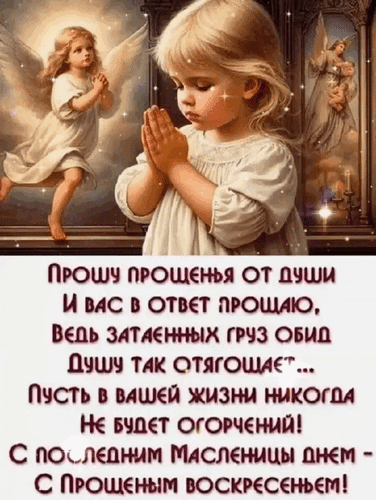 Открытка к Прощеному воскресенью: ангел в молитве и добрые пожелания прощения. Духовное поздравление с Масленицей для близких и друзей. Анимированная открытка Прошу прощенья от души и вас в ответ прощаю, ведь затаенных груз обид душу так отягощает... Пусть в Красивая поздравительная открытка к Прощеному воскресенью (Масленице). На изображении представлен ангел в светлых одеждах в молитвенной позе на фоне мягкого небесного сияния. Текст на русском языке несет глубокий духовный смысл: призыв просить прощения от души и прощать других, чтобы освободить душу от груза обид