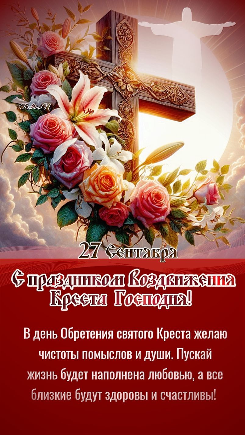 Открытка на Праздник Воздвижения Креста Господня. Пожелания любви и счастья.