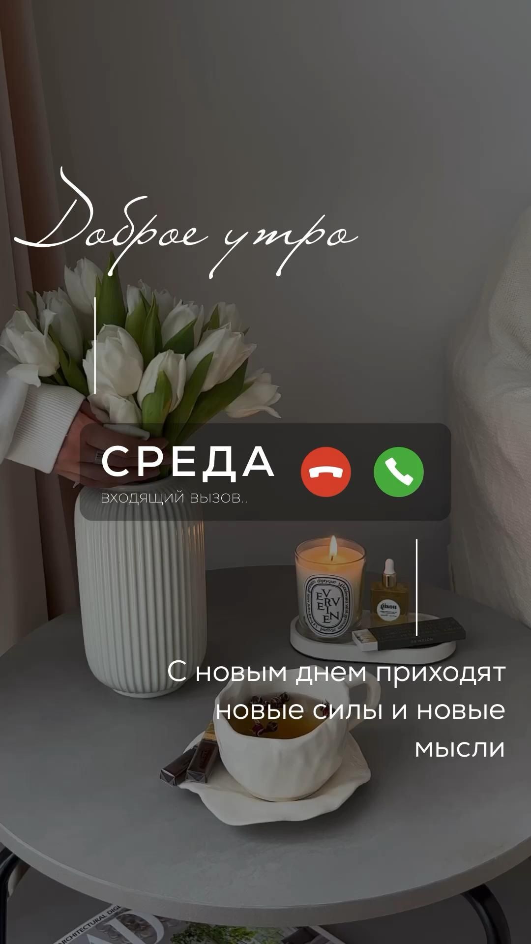 Открытка на среду. there is a table with flowers on it and a phone in the corner next to it