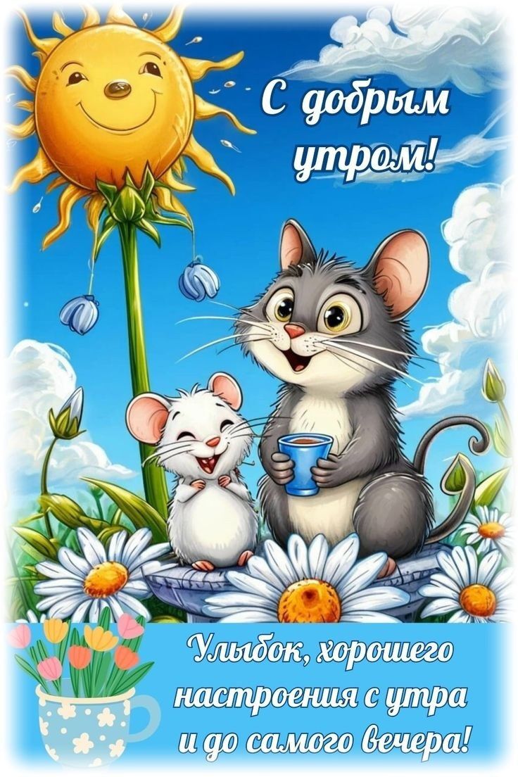Открытка с добрым утром. Кот с чашкой, мышка, цветы. Открытка с добрым утром. Кот с чашкой, мышка, цветы.