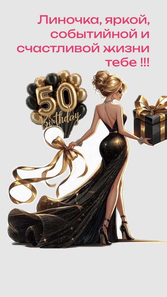 Открытка с днем рождения 50 лет юбилей для Линочки. a woman in a black dress holding a gift and balloons with the number 50 on it