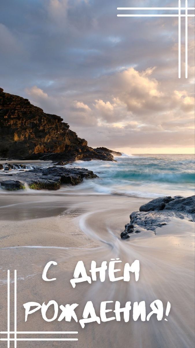 Открытка с днем рождения мужчине. an image of the beach with waves coming in from the water and text reading c ahem pokaehna