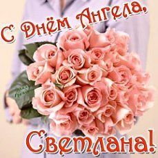 Открытка с днем Ангела Светлана Света. a woman holding a bouquet of pink roses in front of her face with the words congratulations
