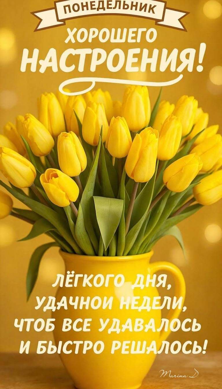 Открытка на понедельник. Желтые тюльпаны.
