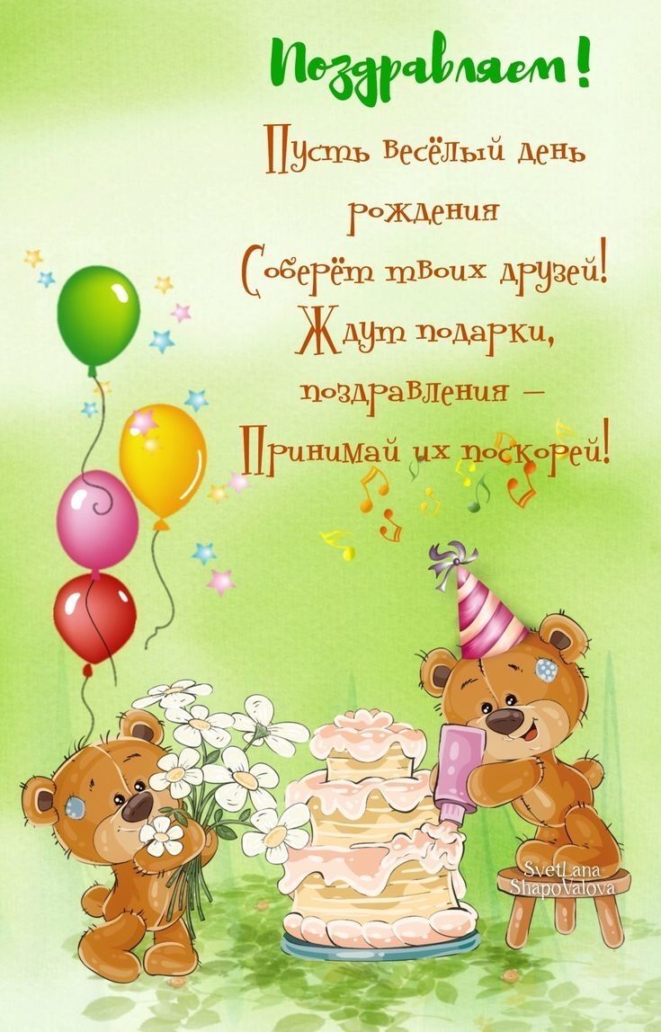 Открытка с днем рождения ребенку. two teddy bears are standing in front of a birthday cake with flowers and balloons on it