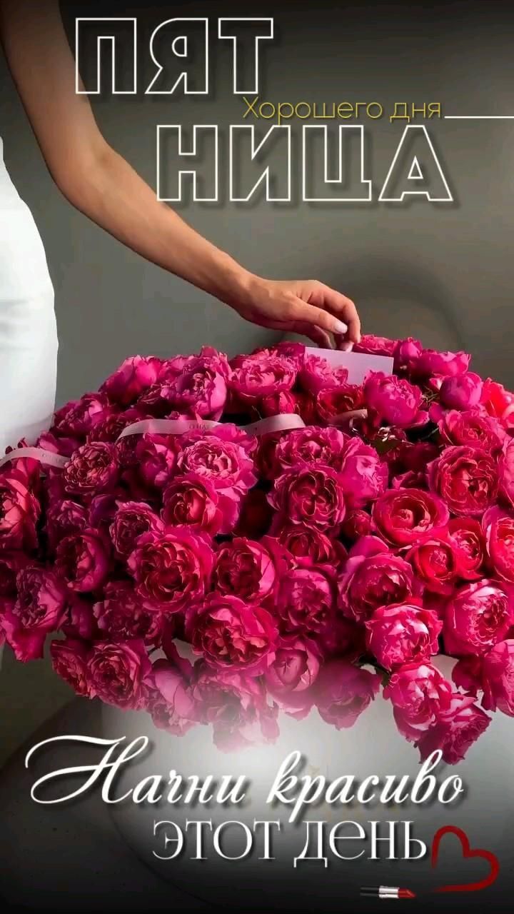 Открытка на пятницу. there is a woman holding a bouquet of pink roses in her hand and the words art hung above it