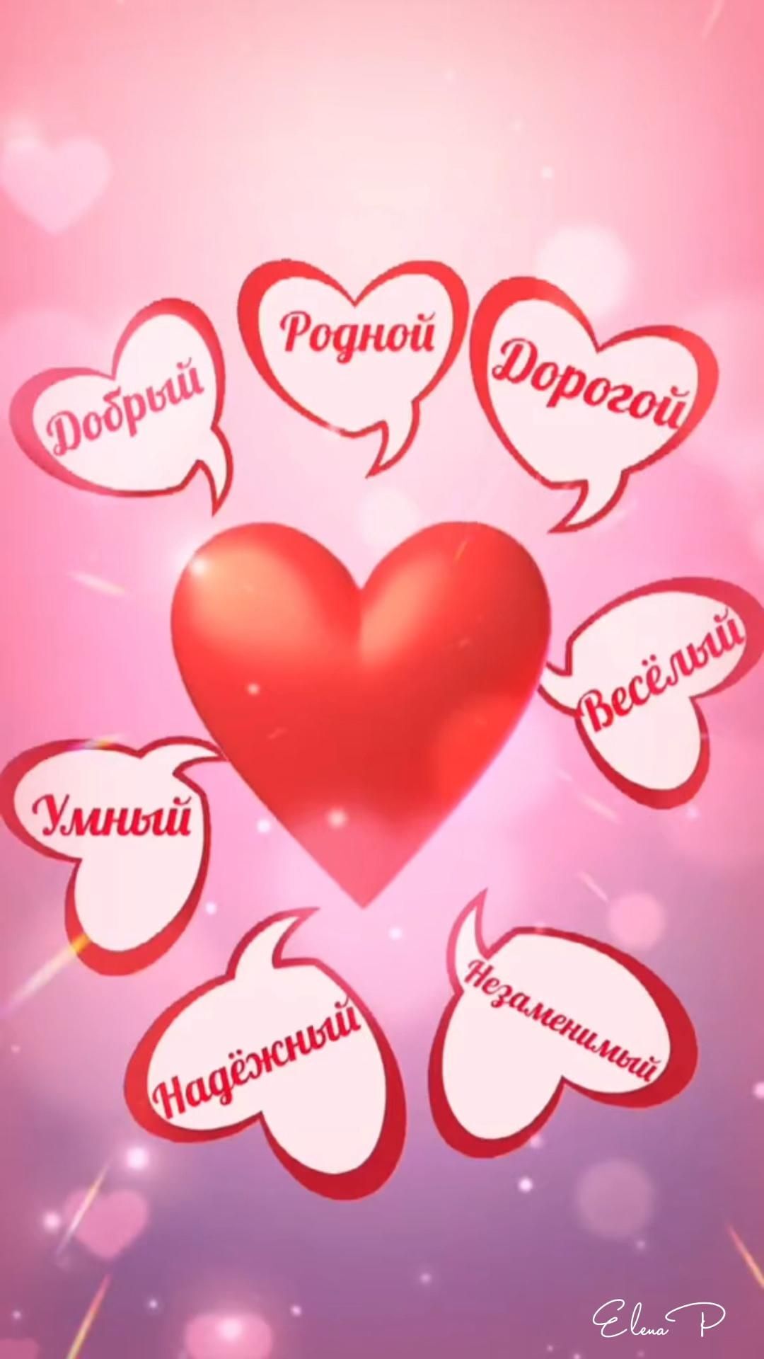 Открытка с днем рождения любимый. Тебе, мой родной a heart surrounded by speech bubbles with the word doppiu written in different languages