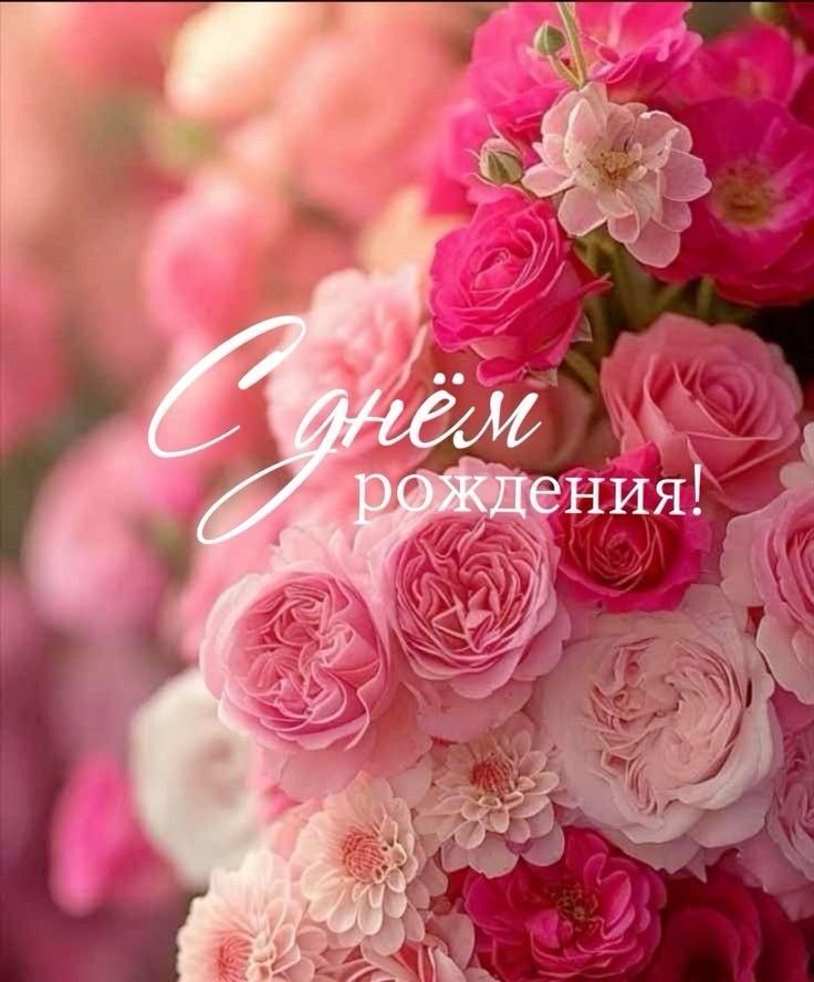 Открытка с днем рождения женщине. a bouquet of pink flowers with the words i love you in russian Открытка с днем рождения женщине. a bouquet of pink flowers with the words i love you in russian