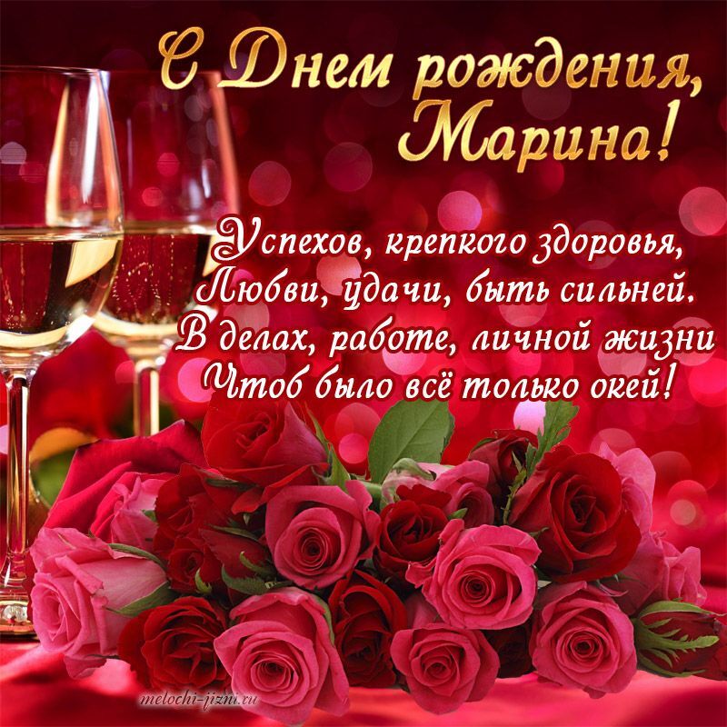 Открытка с днем рождения Марина. two glasses of wine and some roses on a red tablecloth with the words happy valentine's day in russian