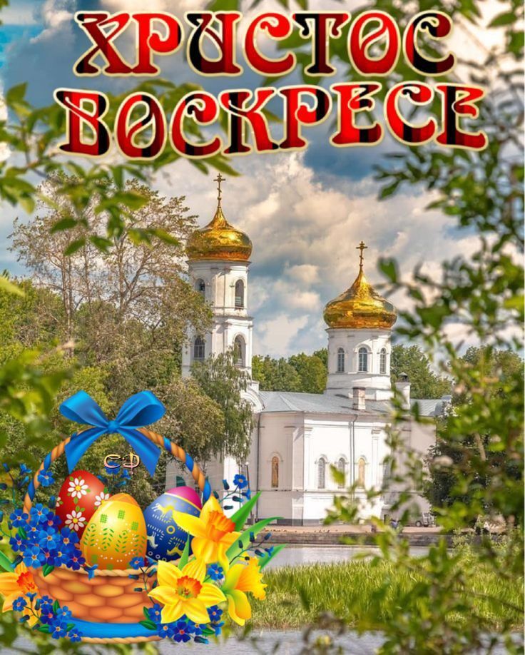 Открытка на Пасху. an easter card with the words, happy easter in russian and english on it's cover