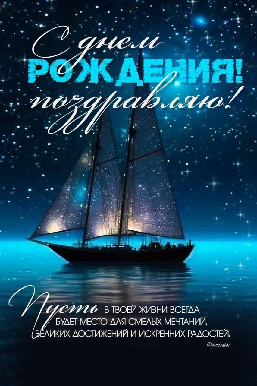 Открытка с днем рождения мужчине. a boat floating on top of a body of water under a sky filled with stars